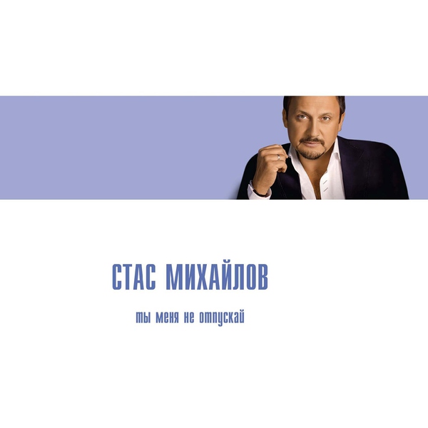 Стас Михайлов — Небеса